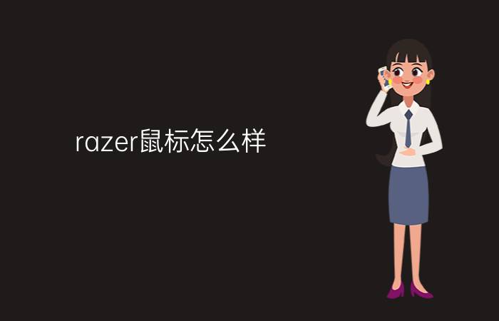 razer鼠标怎么样  razer鼠标推荐厂家【详细介绍】